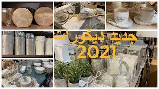 تعشقين الترتيب والديكور, جبت ليكم جديد ديكورات 2021 من أفخم المتاجر بفرنسا