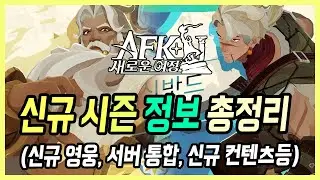 【AFK: 새로운 여정】 서버 통합? 레벨 초기화? 신규 시즌 정보 모음, 이 영상 하나로 준비 끝내세요!­ + 글로벌 서버 후기