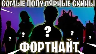 ТОП 10 САМЫХ ПОПУЛЯРНЫХ СКИНОВ В ФОРТНАЙТЕ В 2023 ГОДУ 