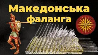 Чому македонська фаланга була непереможною?