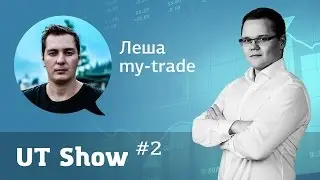 UT show #2 / Алексей Мартьянов (My-trade)