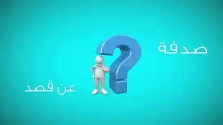 أدلة وجود الله (3دليل الأفعال ، هل الصدفة أوجدت الكون ؟)
