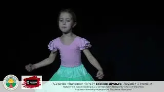 А.Усачёв «Папавоз» Есения Шульга Школа мюзикла 