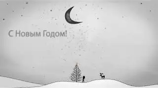 Новогоднее поздравление 101117