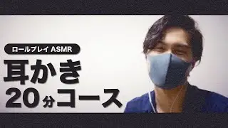 【ASMR】耳掃除&癒し梵天耳かき20分コース【ロールプレイ/シチュエーションボイス】耳かき&リラックスサロン Blue Night