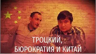 ТРОЦКИЙ, БЮРОКРАТИЯ И КИТАЙ