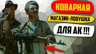 Как Устроена Коварная Магазин-Ловушка Для Автомата Калашникова?