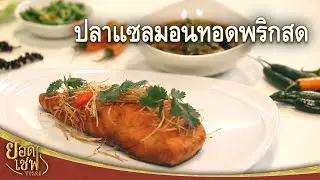 ปลาแซลมอนทอดพริกสด Fried Salmon with Chili Sauce I ยอดเชฟไทย (27-10-24)
