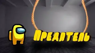 ОПЯТЬ ПРЕДАТЕЛЬ!!!!Among us