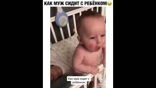 Как муж сидит с ребёнком 😂