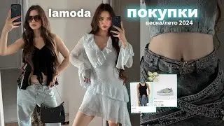 Рапаковка с lamoda 💸 Покупки одежды на 50.000 рублей 😍 тренды лето 2024