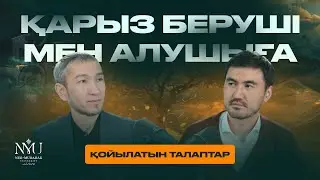 Қарыз беруші мен алушыға қойылатын талаптар | Нұржан Стамбакиев | Жомарт Кершеев