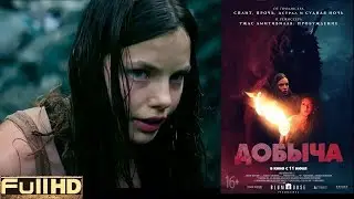 Добыча / Prey — фильм 2019 🎬 ТОП5 Новые Трейлеры