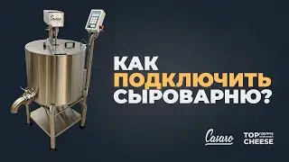 #6 Как подключить сыроварню? CASARO