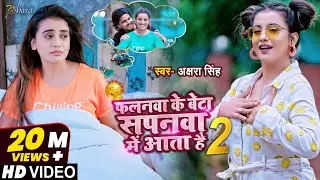 #VIDEO | फलनवा के बेटा सपनवा में आता है 2 | #Akshara Singh | Bhojpuri Song 2021