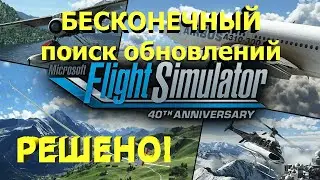 🔴[MSFS 2020] КАК исправить БЕСКОНЕЧНЫЙ поиск обновлений! Решено! Смотрим!