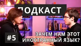 Подкаст #5 | Школьные проекты / Иностранные языки / "Немецкие мотивы"