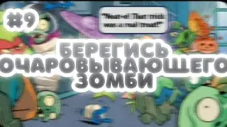 БЕРЕГИСЬ ОЧАРОВЫВАЮЩЕГО ЗОМБИ | PvZ Heroes #9