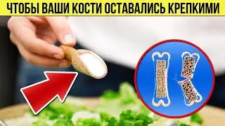 Чтобы КОСТИ оставались крепкими Вот что нужно включить в рацион а про какие продукты лучше забыть
