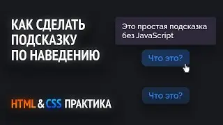 CSS Tooltip Without JavaScript | HTML & CSS Practice