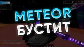🔞ГЛОБАЛЬНОЕ УНИЖЕНИЕ😊🤖CALESTIAL ЮЗЕРА😂С ЛУЧШИМ 🔥БЕСПЛАТНЫМ ЧИТОМ😎METEOR CLIENT❤️ STORM HVH😍METEOR😊
