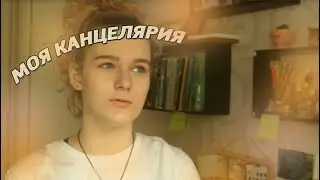 моя канцелярия  | 2019 |