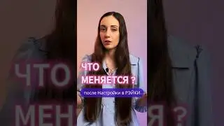 Что чувствует человек после получения Настройки в Рэйки #рейки