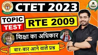 CTET RTE ACT 2009 | उड़ा दो 😳 शिक्षा का अधिकार | Right to Education 2009 प्रैक्टिस सेट  Ctet  Rte act