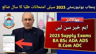 Important News for Supply Students 2023 | BA BSc B.Com ADA ADS ADC 2023 Supply Exams | PU