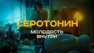 МОЛОДОСТЬ ВНУТРИ - Серотонин