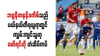 ဘရူနိုဖာနန်ဒက်စ်သည်ပယ်နယ်တီရယူရာတွင်ကျွမ်းကျင်သူဟုမော်ရင်ဟိုတံဆိပ်ကပ်(ရုပ်သံ)