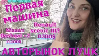 🎀 Автоподбор👉Луцк❓или auto ria. Qashqai+2 и выбор первой машины для клиентки из 