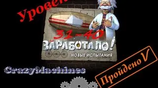 Заработало 