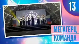 13 - Команда Мегагерц  4k