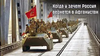 Когда и зачем и мы вернёмся в Афган