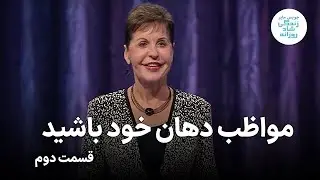 مواظب دهان خود باشید ـ بخش دوم ـ جویس مایر