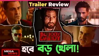 Bloody Daddy নিয়ে Jio Cinema খেলছে Master Plan ! সব OTT Platform র অবস্থা করবে খারাপ !
