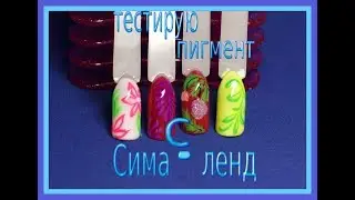 Тест пигмента с Сима   ленд  Рисую на ногтях, первый опыт