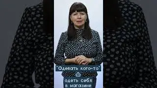 Надеть-одеть#shorts