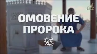 Учимся делать омовение правильно!