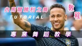 ‘內馬爾勝利之舞’ MIRRORED (Practice & Tutorial) #shorts #tiktokdance