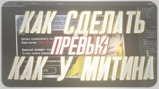 КАК СДЕЛАТЬ ПРЕВЬЮ КАК У 