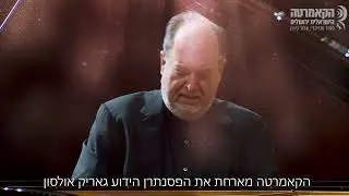 גשרים מוזיקליים - קדוּשה