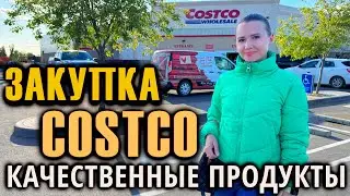 БОЛЬШАЯ ЗАКУПКА В КОСТКО на $300 / СКОЛЬКО СТОЯТ КАЧЕСТВЕННЫЕ ПРОДУКТЫ в COSTCO