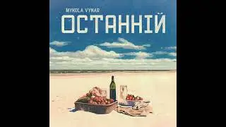 Mykola Vynar- Останній