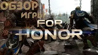#Успех или Провал?!Обзор For Honor.