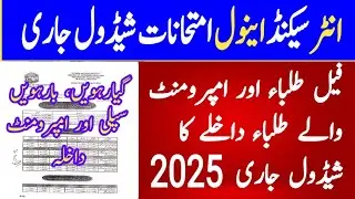 12th class second annual admission schedule 2025 |Second year suply and improvement admission 