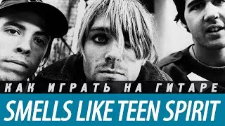 Как играть Nirvana - Smells Like Teen Spirit на гитаре. Аккорды, бой