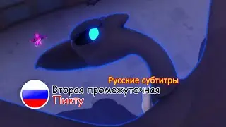 Отряд Призрак: Вторая промежуточная серия - Пикту | Русские субтитры