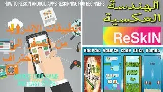 Reskin Android Games | 3D App Game Source Code | دورة تعلم الهندسة العكسية reskin تطبيقات الاندرويد